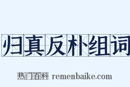 归真反朴组词是什么意思的图片
